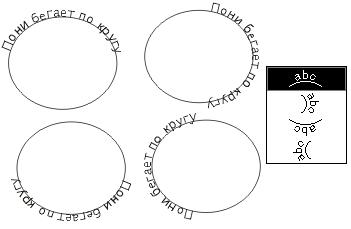 Иллюстрированный самоучитель по CorelDRAW 11 › Размещение текста на траектории › Размещение текста вдоль замкнутой кривой