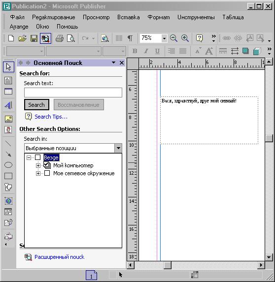 Иллюстрированный самоучитель по Microsoft Publisher › Введение в Microsoft Publisher 2002 XP › Интерфейс №1 Microsoft Publisher