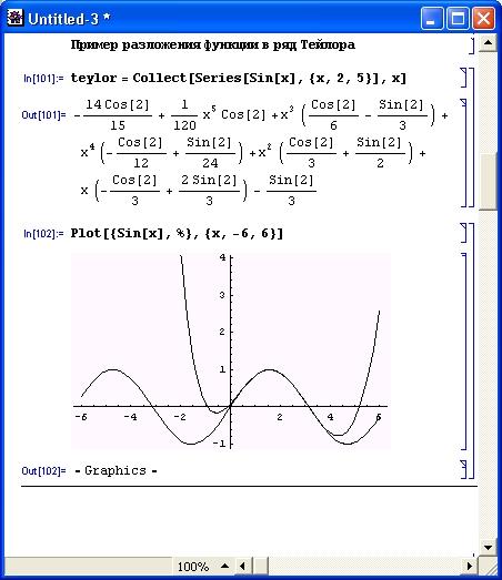 Иллюстрированный самоучитель по Mathematica 3/4 › Представление и обработка данных › Разложение функций в ряды