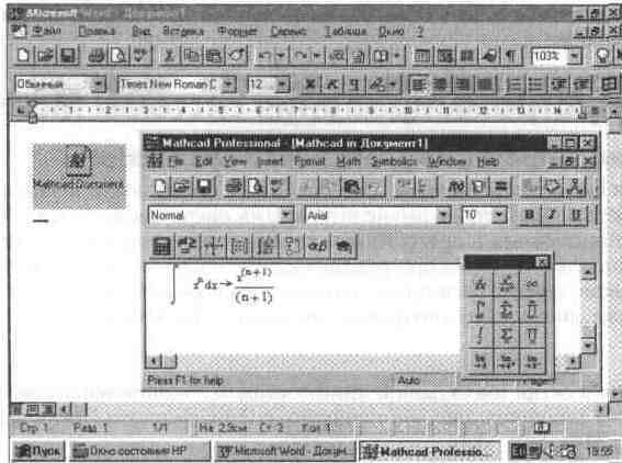 Иллюстрированный самоучитель по MathCAD 7 › Интегратор приложений MathConnex › Интеграция MathCAD с текстовым процессором Word 95