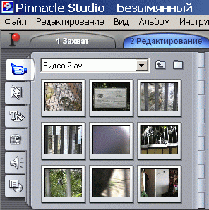 Иллюстрированный самоучитель по Pinnacle Studio 9 › Сбор исходных материалов в Альбоме › Загрузка видеофайлов