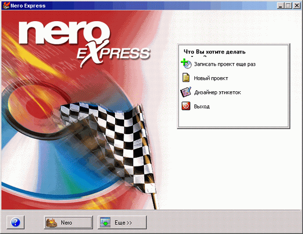 Иллюстрированный самоучитель по работе с CD и DVD › Nero Burning Rom и Nero Express › Работа в программе Nero Express