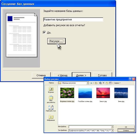 Иллюстрированный самоучитель по Microsoft Access 2002 › Общие сведения о Microsoft Access 2002 › Создание новой базы данных