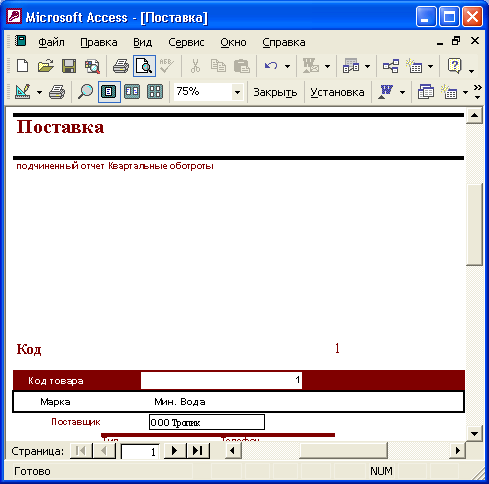 Иллюстрированный самоучитель по Microsoft Access 2002 › Подготовка составных отчетов › Создание подчиненных отчетов