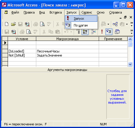 Иллюстрированный самоучитель по Microsoft Access 2002 › Работа с макросами › Применение макросов