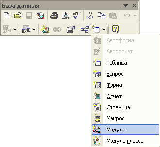 Иллюстрированный самоучитель по Microsoft Access 2002 › Программирование в Access 2002 › Модули как объекты Access