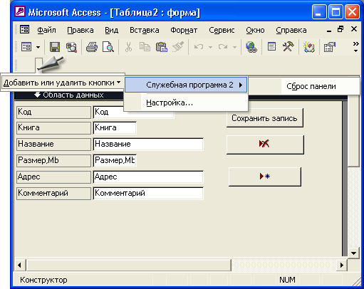 Иллюстрированный самоучитель по Microsoft Access 2002 › Настройка пользовательского интерфейса › Создание и изменение панелей инструментов
