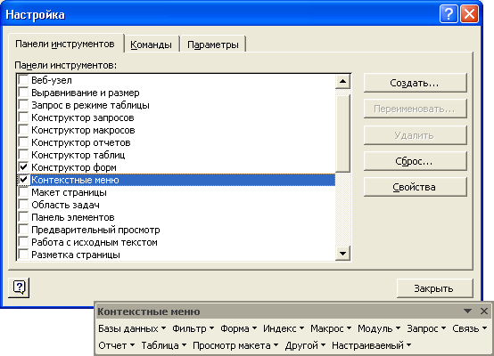Иллюстрированный самоучитель по Microsoft Access 2002 › Настройка пользовательского интерфейса › Создание и удаление контекстных меню