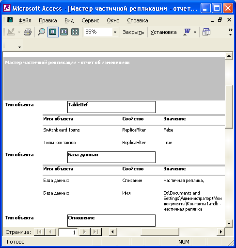 Иллюстрированный самоучитель по Microsoft Access 2002 › Репликация баз данных › Создание частичной реплики