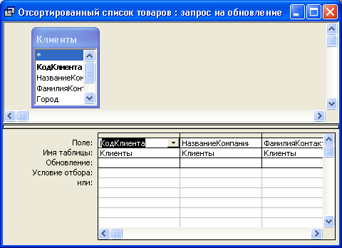 Иллюстрированный самоучитель по Microsoft Access 2002 › Редактирование и анализ данных с помощью запросов › Создание запросов на обновление таблиц