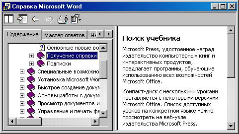 Иллюстрированный самоучитель по документообороту › Из чего состоит "электронный офис" › Справочная система Microsoft Office