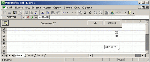 Иллюстрированный самоучитель по Microsoft Excel 2002 › Простейшие действия над числами › Пример ввода простой формулы