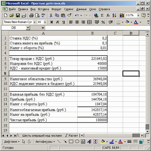 Иллюстрированный самоучитель по Microsoft Excel 2002 › Простейшие действия над числами › Элементарный расчет налогов и прибыли