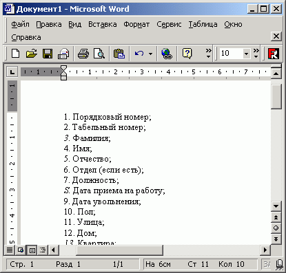 Иллюстрированный самоучитель по Microsoft Excel 2002 › Создание табличной базы данных сотрудников › Формирование заголовка списка