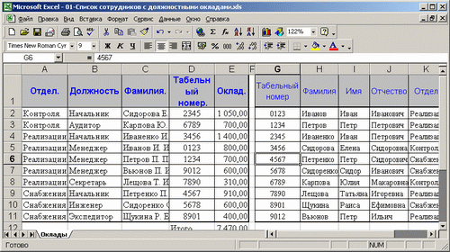 Иллюстрированный самоучитель по Microsoft Excel 2002 › Должностные оклады и премии › Соединение двух списков