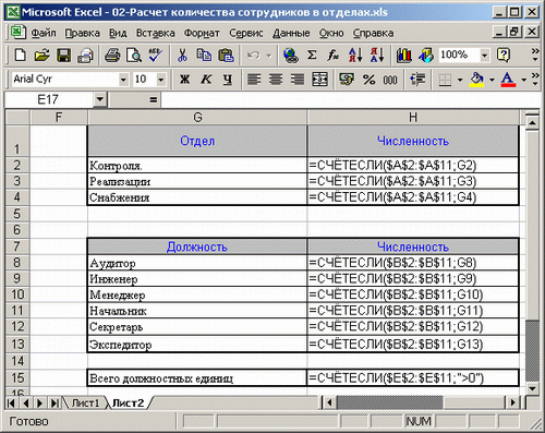 Иллюстрированный самоучитель по Microsoft Excel 2002 › Должностные оклады и премии › Контроль рассчитываемых значений