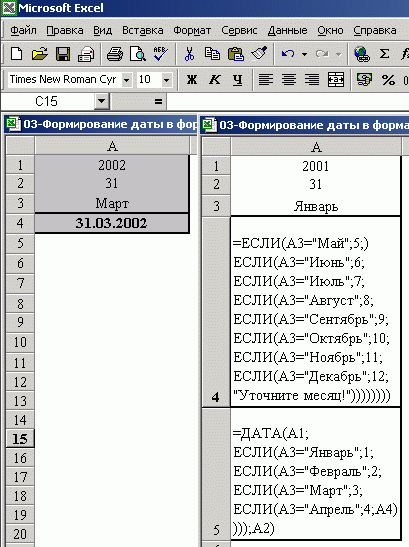 Иллюстрированный самоучитель по Microsoft Excel 2002 › Написание числовых данных прописью › Преобразование даты в формат Excel