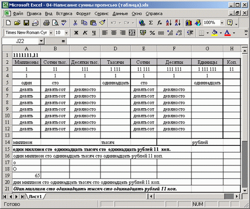 Иллюстрированный самоучитель по Microsoft Excel 2002 › Написание числовых данных прописью › Написание суммы прописью. Алгоритм работы таблицы.