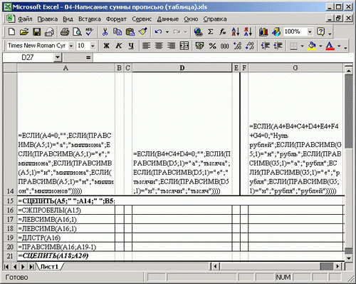 Иллюстрированный самоучитель по Microsoft Excel 2002 › Написание числовых данных прописью › Соединение всех компонентов надписи и их текстовая обработка