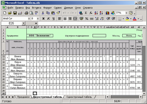 Иллюстрированный самоучитель по Microsoft Excel 2002 › Электронный табель учета рабочего времени › Создание бланка табеля. Заполнение области ввода.