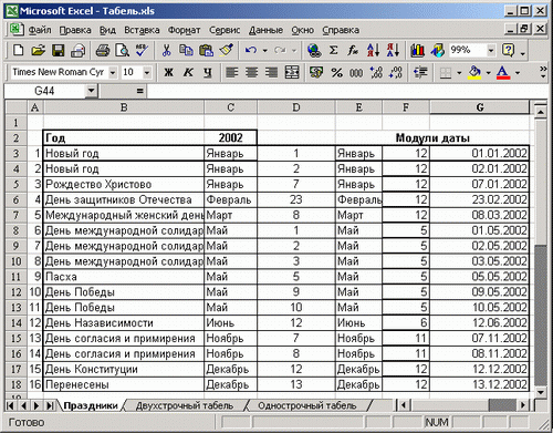 Иллюстрированный самоучитель по Microsoft Excel 2002 › Электронный табель учета рабочего времени › Расчетная область