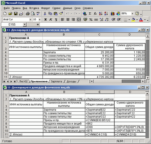 Иллюстрированный самоучитель по Microsoft Excel 2002 › Учет и налогообложение доходов физических лиц › Ввод данных в декларацию