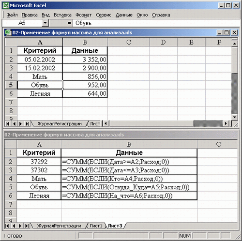 Иллюстрированный самоучитель по Microsoft Excel 2002 › Учет доходов и расходов в быту и бизнесе › Использование формул массива