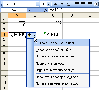Иллюстрированный самоучитель по Microsoft Excel 2003 › Дополнительные сведения о формулах и функциях › Как исправлять ошибки в формулах