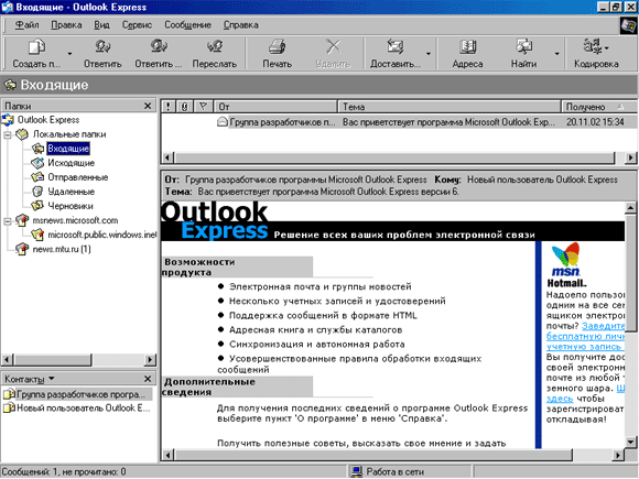 Иллюстрированный самоучитель по Microsoft Internet Explorer 6 › Настройка Microsoft Outlook Express › Настройка интерфейса