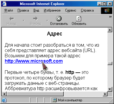Иллюстрированный самоучитель по Microsoft Internet Explorer 6 › Начало работы с Интернетом › Просмотр веб-страниц