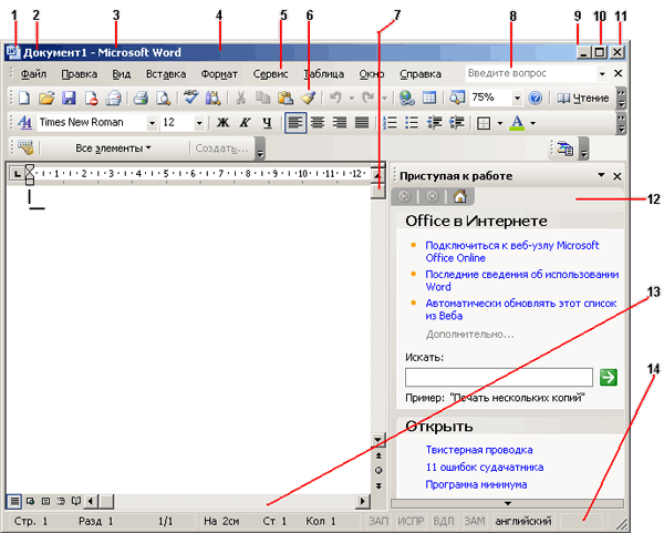 Иллюстрированный самоучитель по Microsoft Office 2003 › Просмотр документа в окне приложения Microsoft Office 2003 и действия с ним › Окно приложения Office 2003