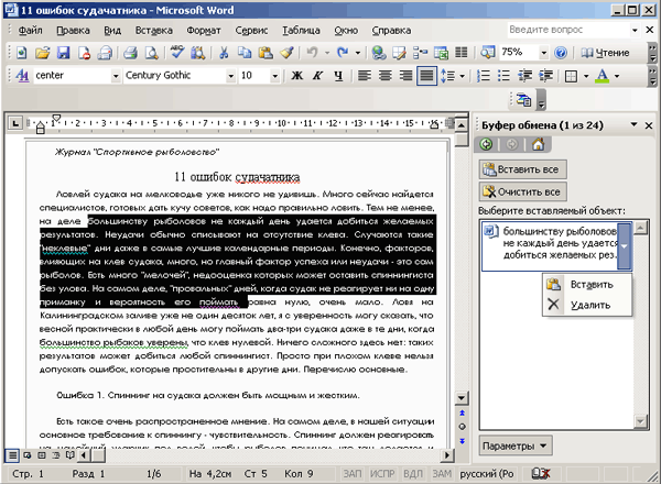 Иллюстрированный самоучитель по Microsoft Office 2003 › Редактирование документа Word 2003 › Буфер обмена