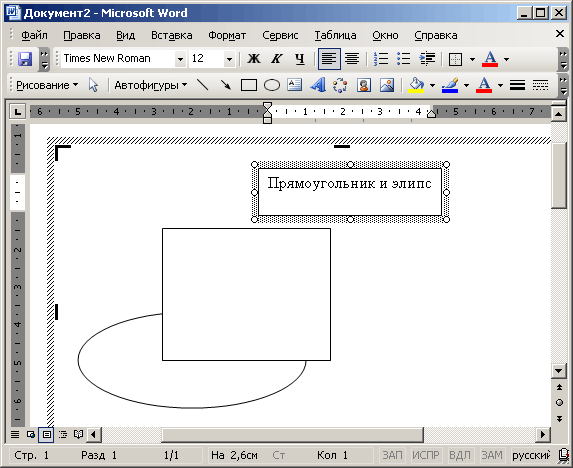Иллюстрированный самоучитель по Microsoft Office 2003 › Использование меню Вставка. Вставка и форматирование рисунка в Word. › Создание рисунка с помощью панели инструментов Рисование