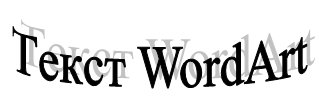 Иллюстрированный самоучитель по Microsoft Office 2003 › Использование меню Вставка. Вставка и форматирование рисунка в Word. › Создание красочно оформленного текста с помощью WordArt