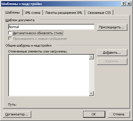 Иллюстрированный самоучитель по Microsoft Office 2003 › Стили и шаблоны, структура документа › Создание, изменение шаблона. Библиотека стилей.