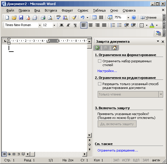 Иллюстрированный самоучитель по Microsoft Office 2003 › Оформление документа › Защита документа от несанкционированных изменений