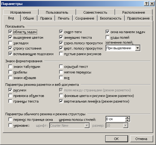 Иллюстрированный самоучитель по Microsoft Office 2003 › Настройка параметров работы Word 2003 › Параметры настройки отображения документа в окне