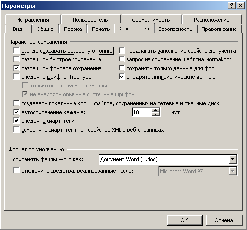 Иллюстрированный самоучитель по Microsoft Office 2003 › Настройка параметров работы Word 2003 › Установка параметров сохранения файла