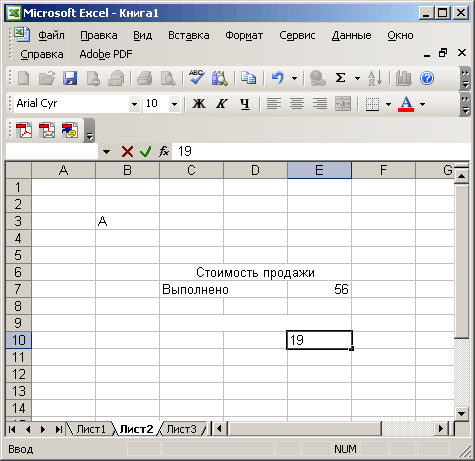 Иллюстрированный самоучитель по Microsoft Office 2003 › Ввод и редактирование данных Excel › Ввод данных в ячейку