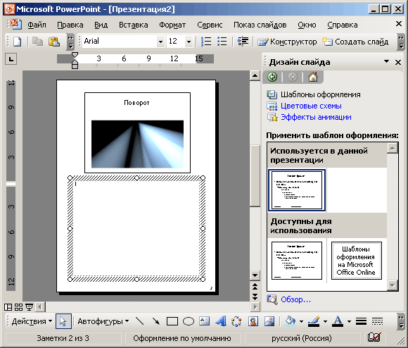 Иллюстрированный самоучитель по Microsoft Office 2003 › PowerPoint 2003 – средство для создания и демонстрации презентаций › Использование шаблонов при создании презентации