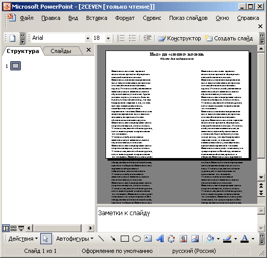 Иллюстрированный самоучитель по Microsoft Office 2003 › PowerPoint 2003 – средство для создания и демонстрации презентаций › Режимы просмотра презентации