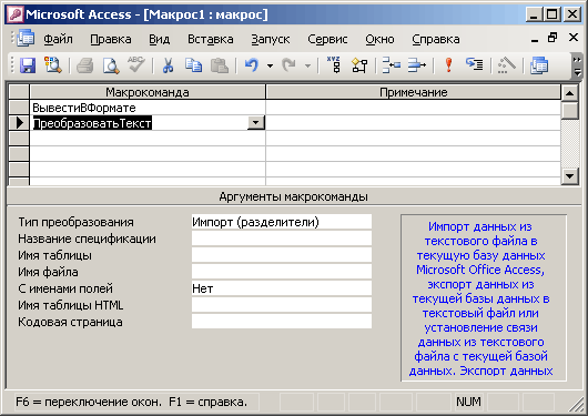 Иллюстрированный самоучитель по Microsoft Office 2003 › Отчеты, страницы доступа к данным, макросы, настройка базы данных Access 2003 › Макросы