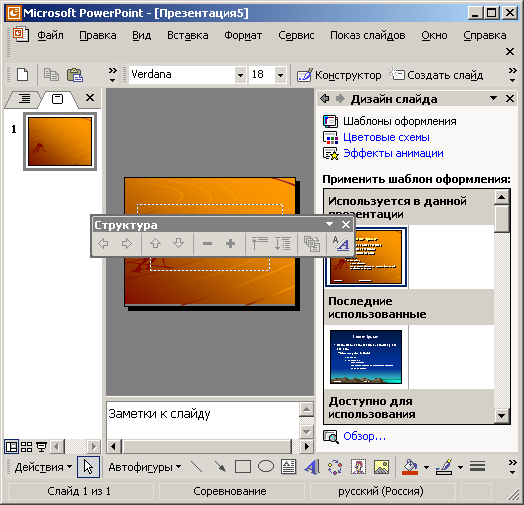 Иллюстрированный самоучитель по Microsoft Office XP › PowerPoint. Структура презентации. › Режим структуры. Содержание презентации.