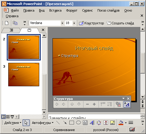 Иллюстрированный самоучитель по Microsoft Office XP › PowerPoint. Структура презентации. › Итоговый слайд