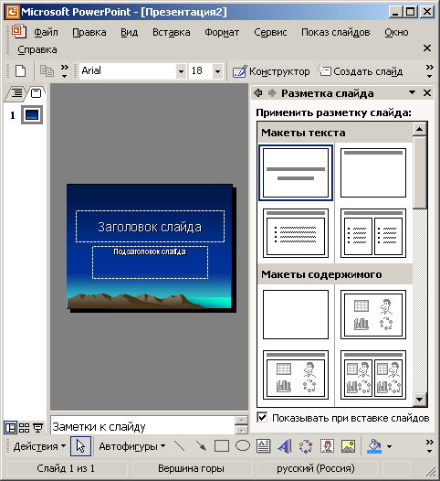 Иллюстрированный самоучитель по Microsoft Office XP › PowerPoint. Структура презентации. › Построение презентации. Создание презентации.
