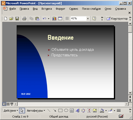 Иллюстрированный самоучитель по Microsoft Office XP › Оформление презентации › Редактирование образца слайда