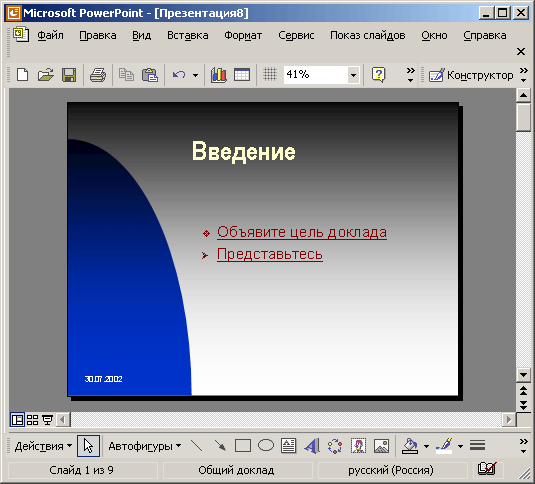 Иллюстрированный самоучитель по Microsoft Office XP › Оформление презентации › Графические объекты