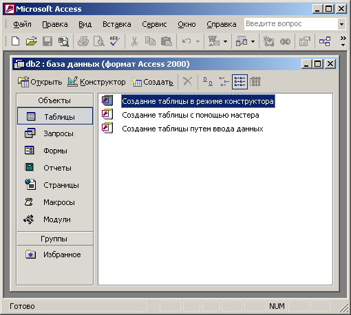 Иллюстрированный самоучитель по Microsoft Office XP › Access. Базы данных. › Создание базы данных. Мастер таблиц.