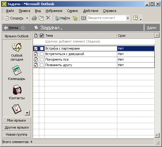 Иллюстрированный самоучитель по Microsoft Office XP › Outlook. Организатор событий и задач. › Просмотр задач
