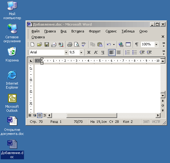 Иллюстрированный самоучитель по Microsoft Office XP › Взаимодействие с операционной системой › Рабочий стол Windows